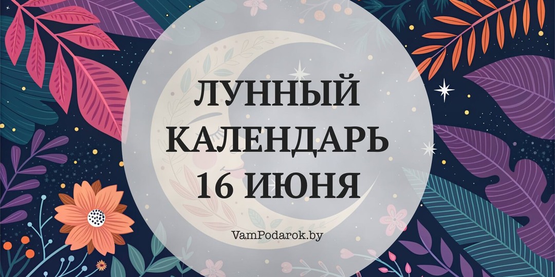 Лунный календарь на 16 июня 2026 года: Растущая Луна зовёт сделать первый шаг к мечте — и не спугнуть её