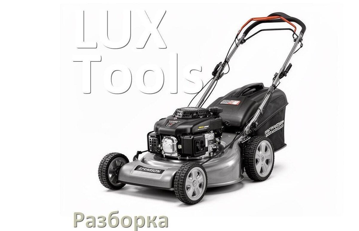 
Как разобрать газонокосилку LUX-Tools правильно инструкция и схема
