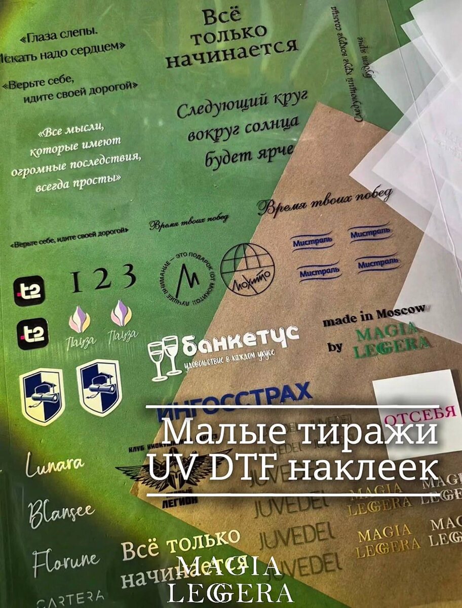 Малый тираж УФ ДТФ наклеек с текстом
