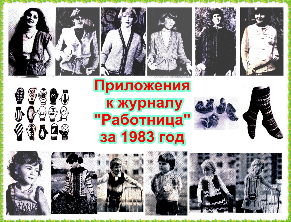 Бесплатные приложения к журналу "Работница", 1983 г.