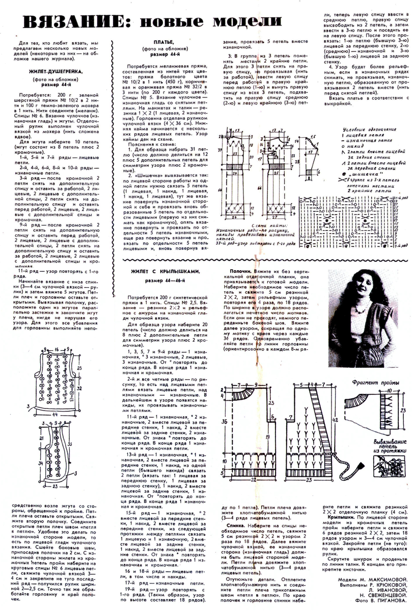 Бесплатные приложения к журналу "Работница", 1983 г., № 1, вязаное платье, вязаный жилет-душегрейка, вязаный жилет с крылышками