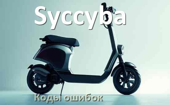 
Электросамокат Syccyba коды ошибок и что означает 21, 14, E5, 15, 006, E1, E2, E3
