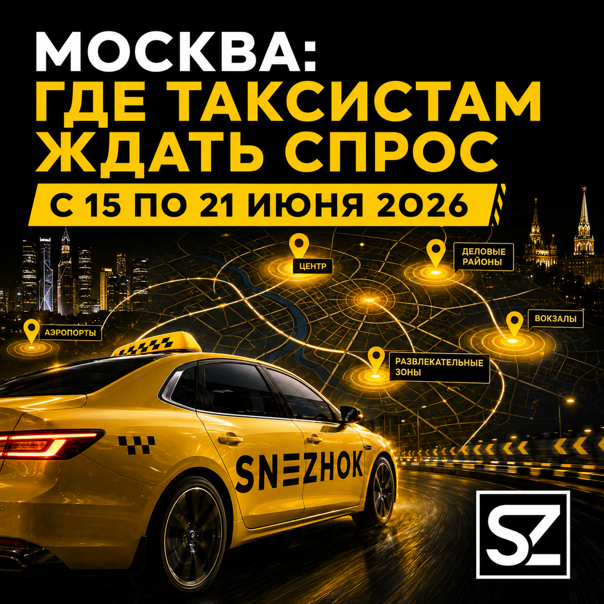 Москва: где таксистам ждать спрос с 15 по 21 июня 2026