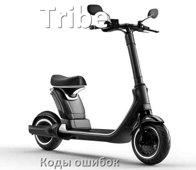 
Электросамокат Tribe коды ошибок и что означает 14, 21, E5, 15, E1, 006, E2, E3