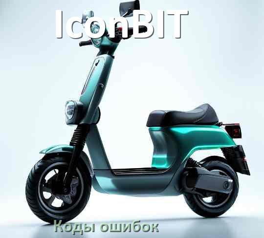 
Электросамокат IconBIT коды ошибок и что означает 14, 21, E5, 15, E1, 006, E3, E2