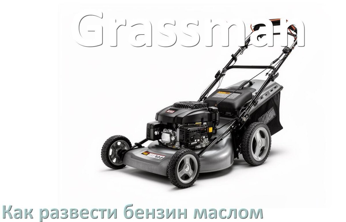 
Сколько лить масла для газонокосилки Grassman на литр бензина