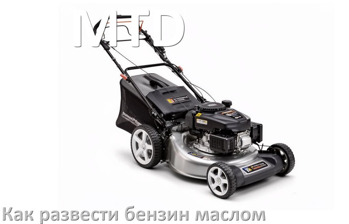 
Сколько лить масла для газонокосилки MTD на литр бензина