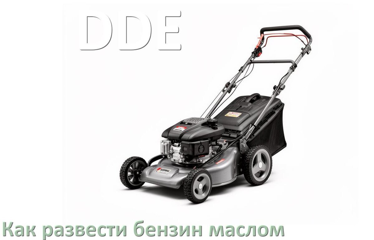 
Сколько лить масла для газонокосилки DDE на литр бензина