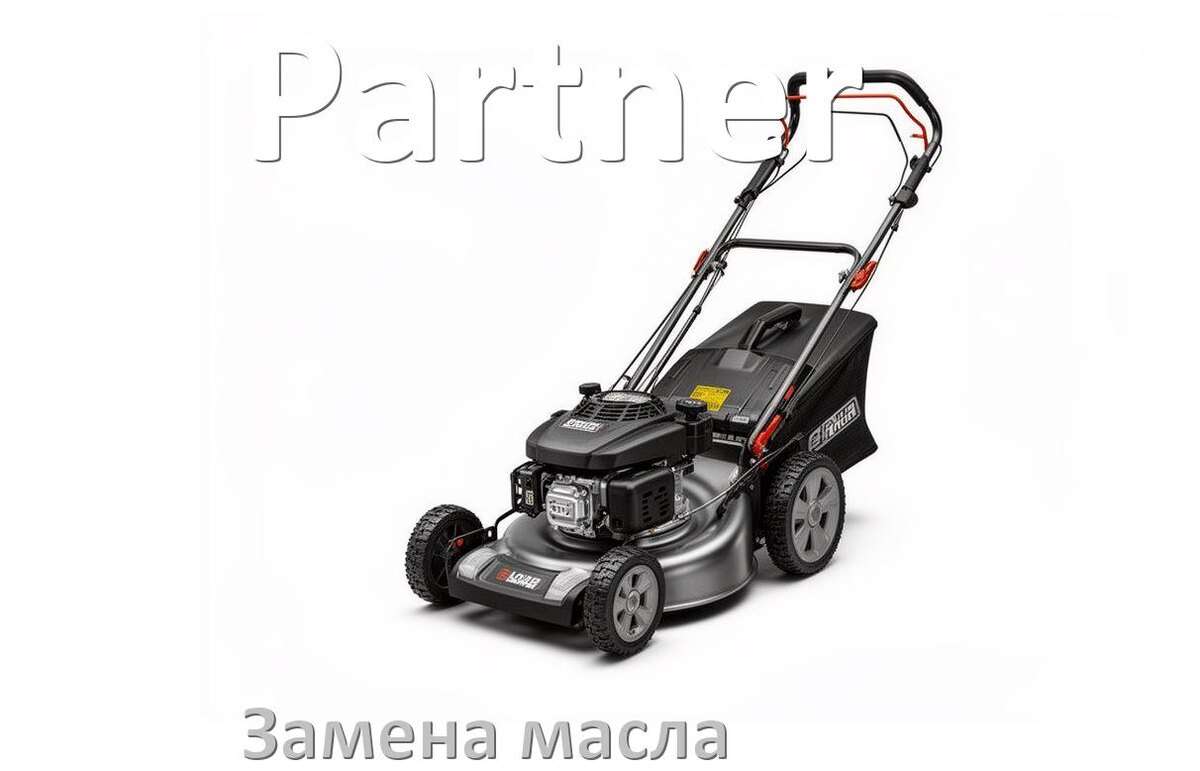 
Замена масла в газонокосилке Partner в редукторе и двигателе