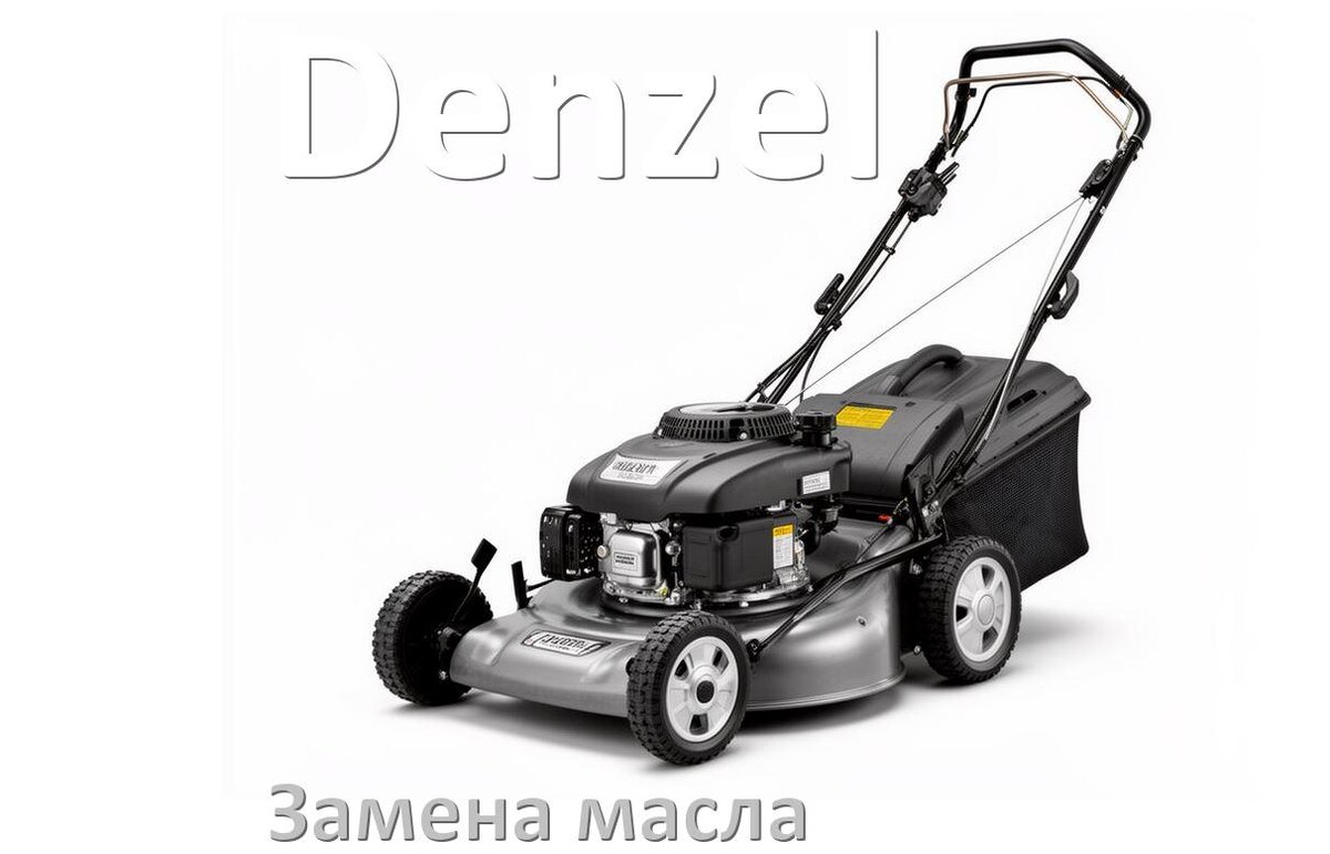 
Замена масла в газонокосилке Denzel в двигателе и редукторе