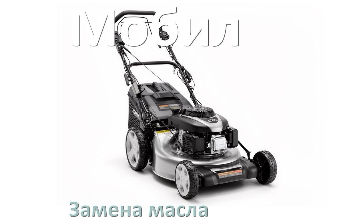 
Замена масла в газонокосилке Мобил в двигателе и редукторе
