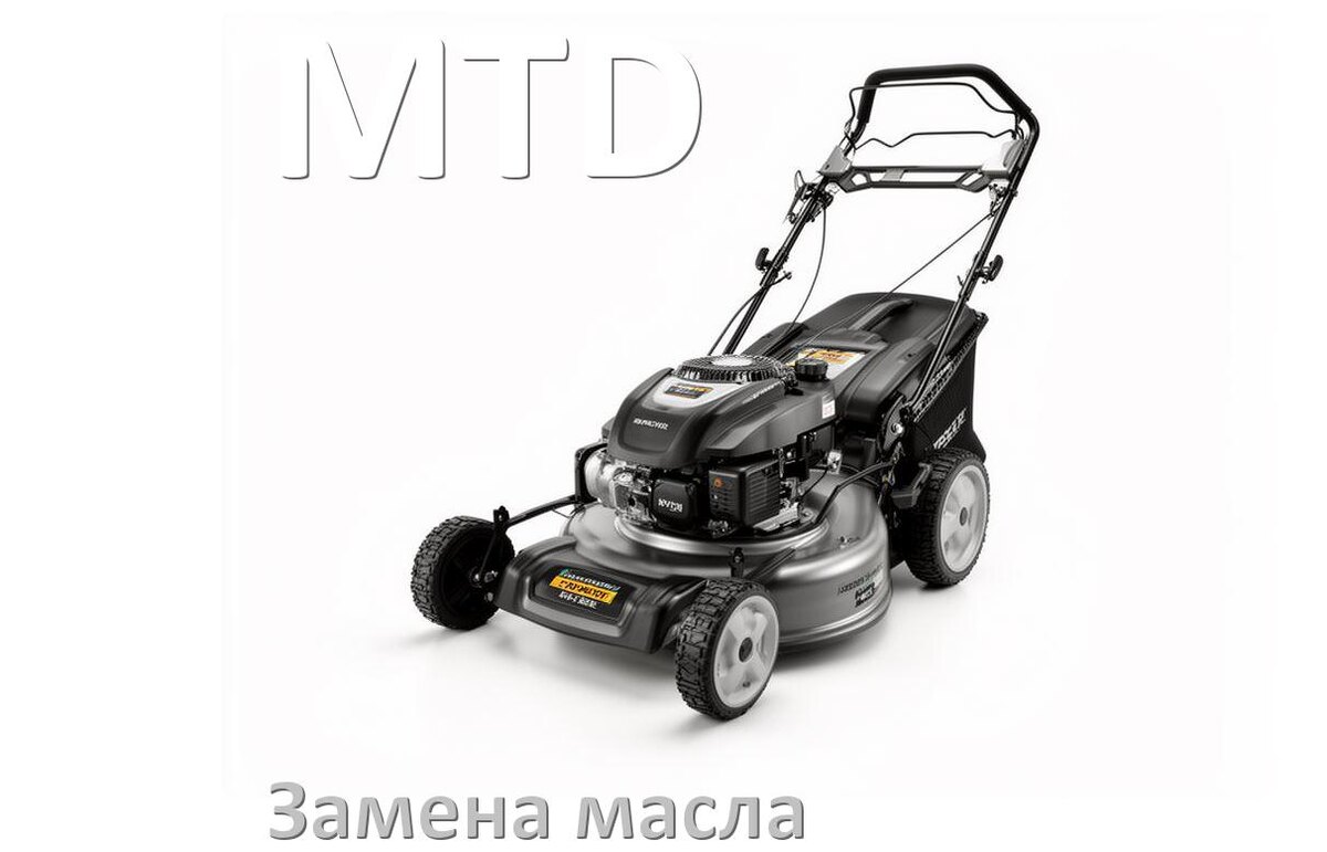 
Замена масла в газонокосилке MTD в двигателе и редукторе