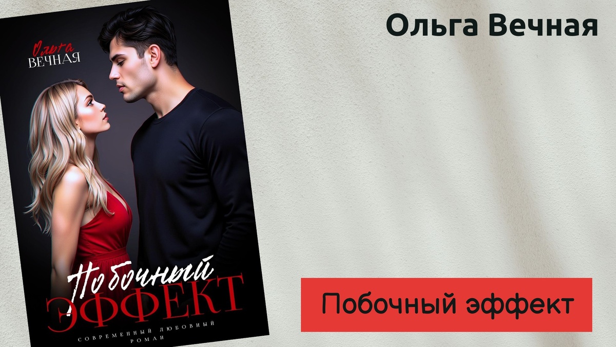 Обложка книгги Ольги Вечной "Побочный эффект"