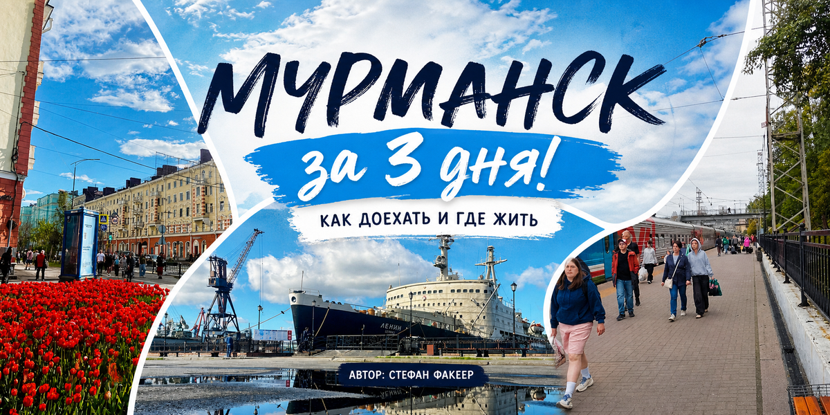 Поездка в Мурманск на 3 дня #Мурманск #путешествия #Териберка #арктика #туризм