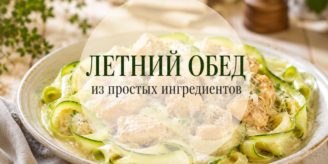 Летний обед из простых ингредиентов за 20 мин: курица с кабачками в сливочном соусе
