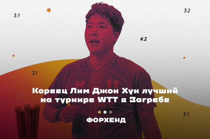 Кореец Лим Джон Хун в Загребе завоевал свой второй одиночный титул на про туре (коллаж автора).