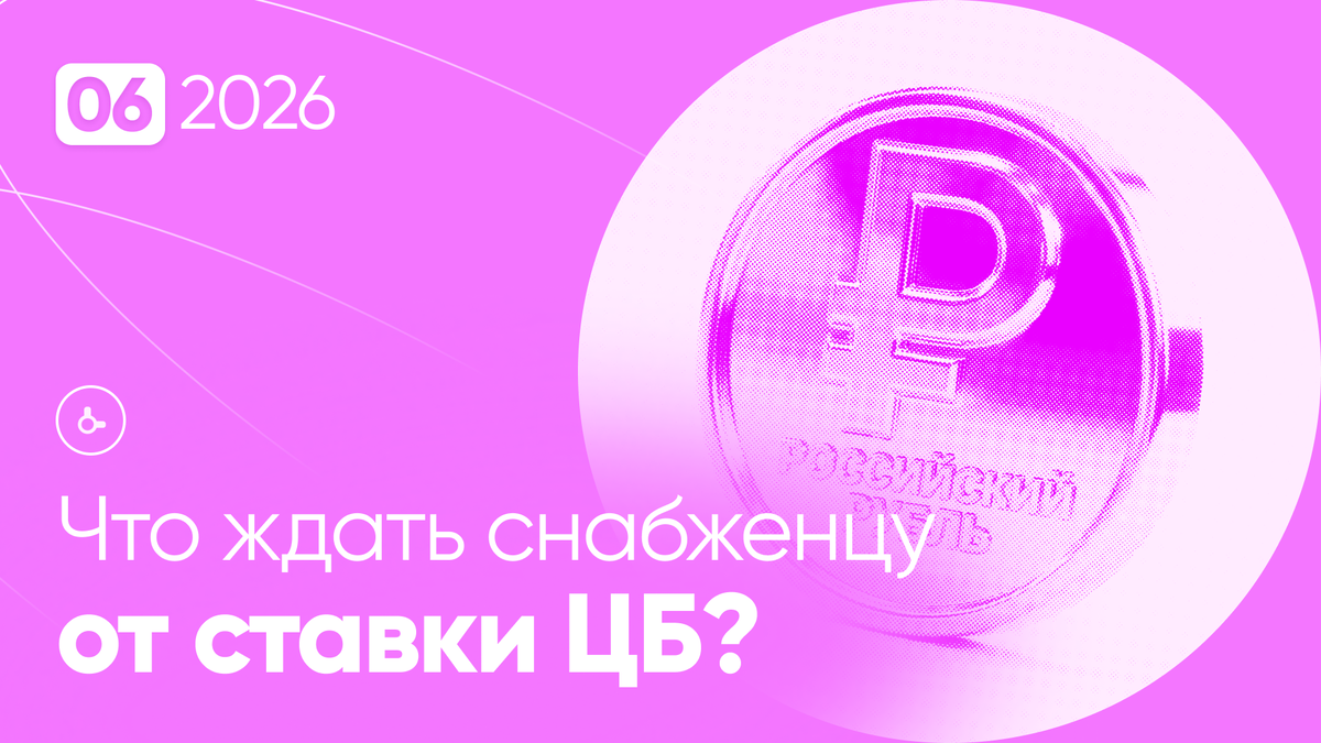 Шесть дней до ставки ЦБ | Что значит 14% для ваших закупок?