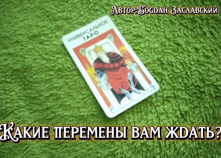 Гадание актуально в момент его просмотра