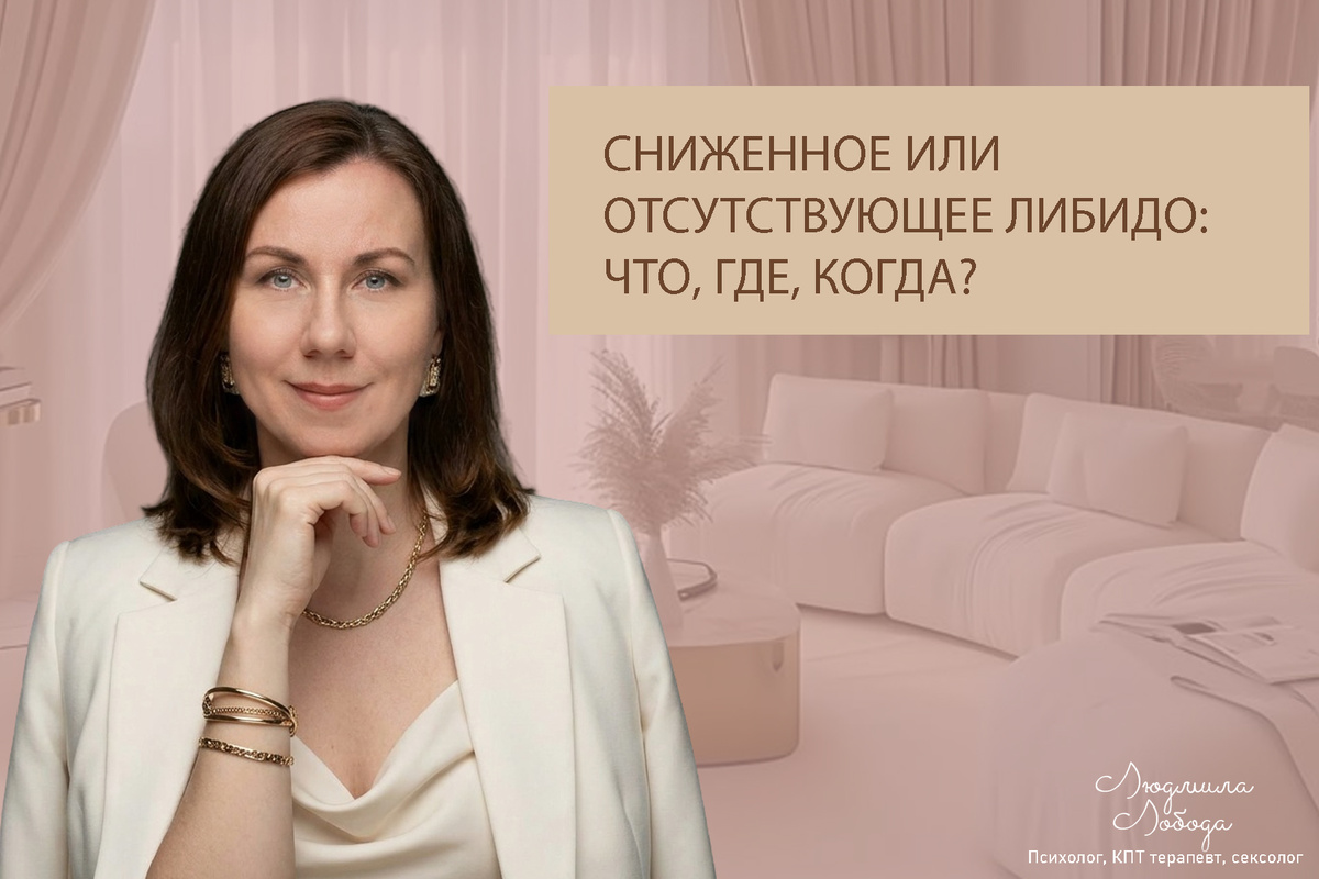 Людмила Лобода, дипломированный сексолог, КПТ терапевт, детский и семейный психолог, психолог клинического направления, бизнес-психолог, к.э.н, МА. Работаю семейными и интимными проблемами, низкой самооценкой, с ОКР, тревогой, фобиями, депрессией, РПП. Ссылка для записи на консультацию - внизу статьи.