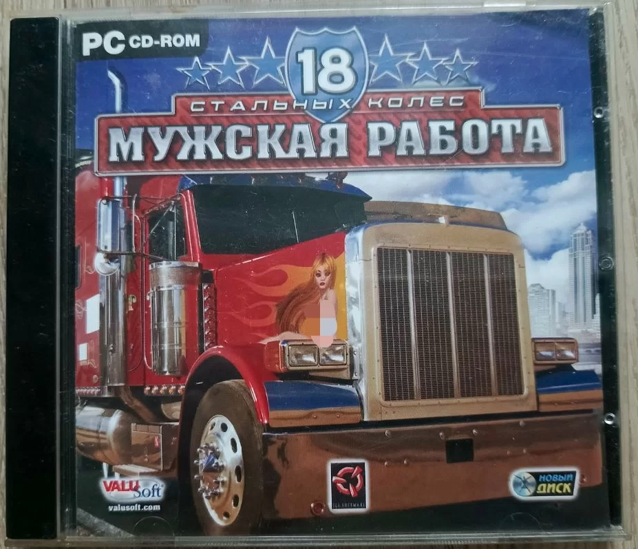 Компьютерная игра - 18 Стальных Колёс. Мужская работа