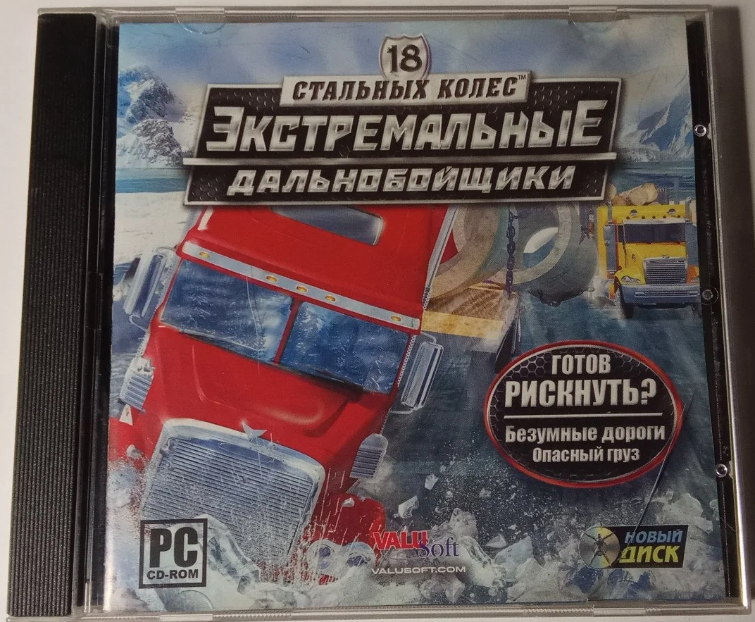 Компьютерная игра - 18 стальных колёс. Экстремальные дальнобойщики