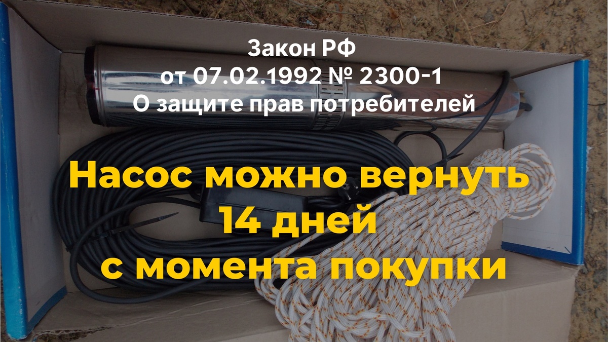 14 дней насос можно вернуть без объяснения причин.