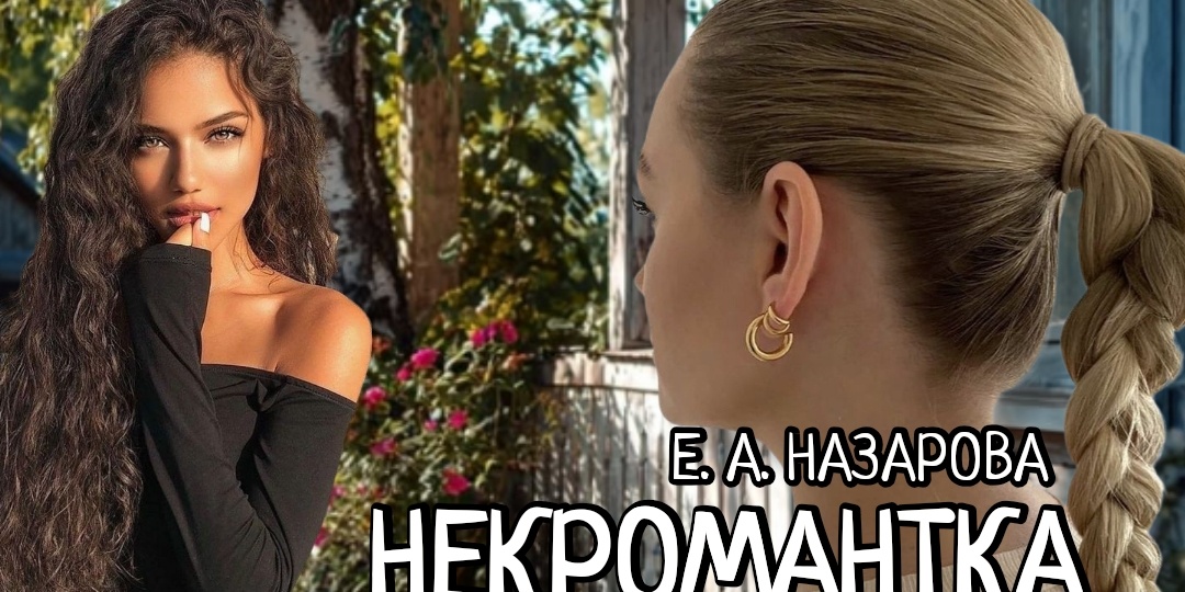 Некромантка. Часть 3