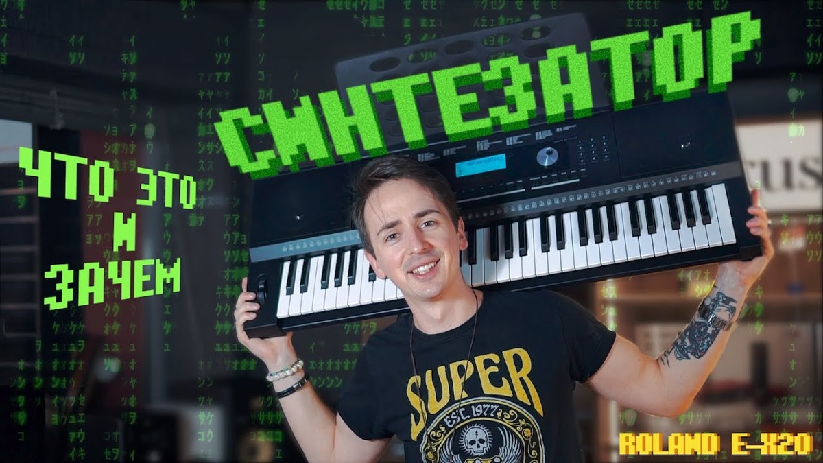 В этом видео на основе самоиграйки от компании Roland разбирался что такое синтезатор
