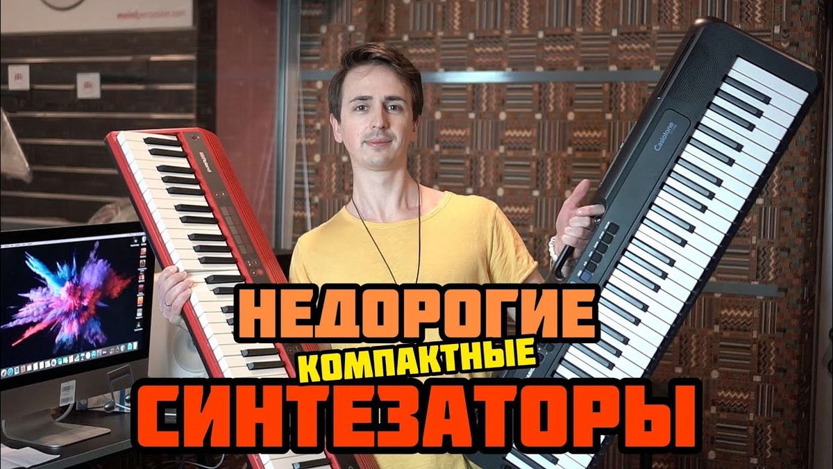 Синтезаторы бывают недорогими и бывают компактными. Это видео тоже есть на канале.