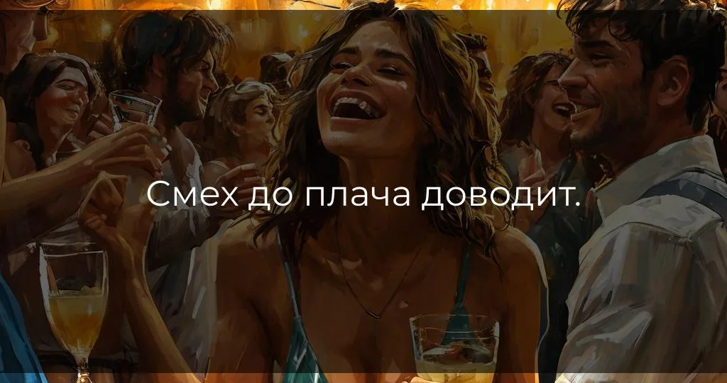 Смех до плача доводит