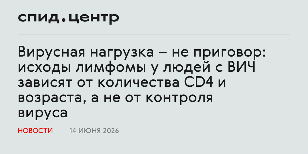 Вирусная нагрузка – не приговор: исходы лимфомы у людей с ВИЧ зависят от количества CD4 и возраста, а не от контроля вируса