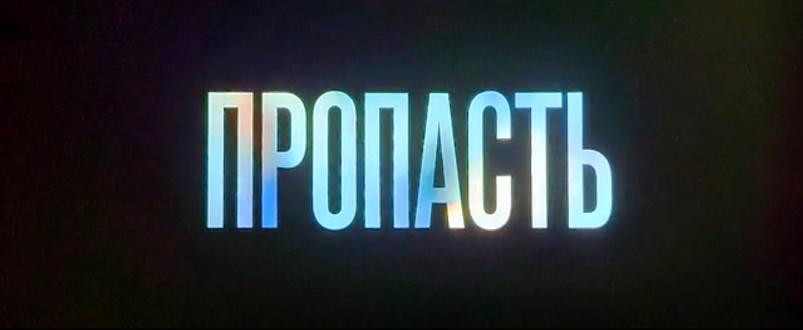 Фильм "Пропасть"