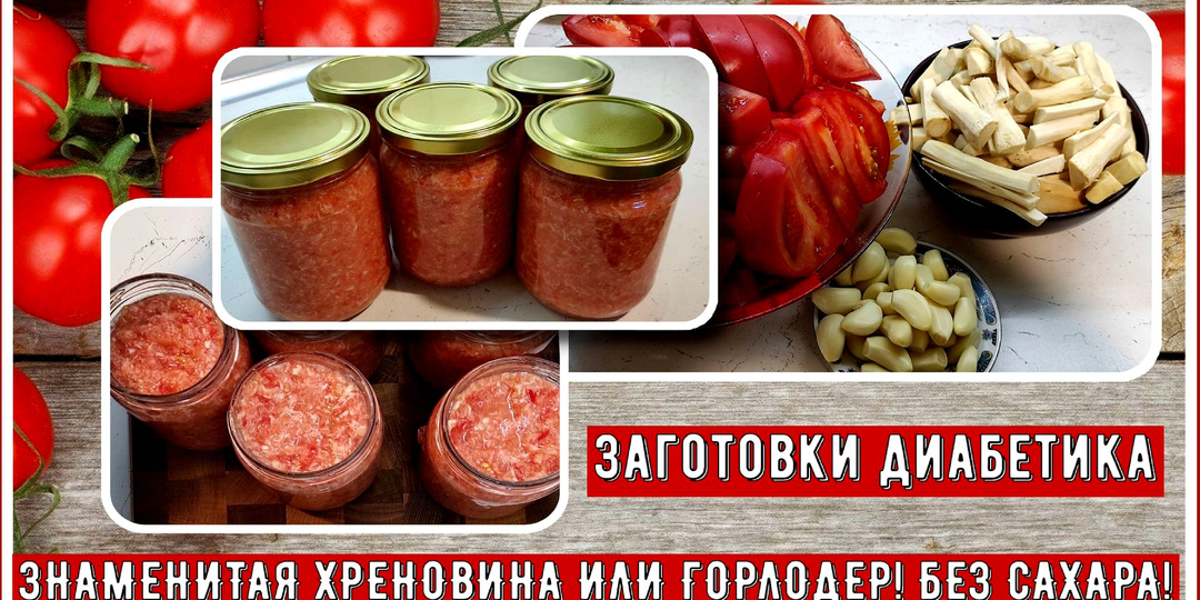 ЗАГОТОВКА ДЛЯ ДИАБЕТИК! Острая закуска из помидор с добавлением хрена. Никакого сахара! Никакой термообработки!