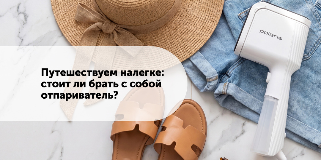 Путешествуем налегке: стоит ли брать с собой отпариватель?