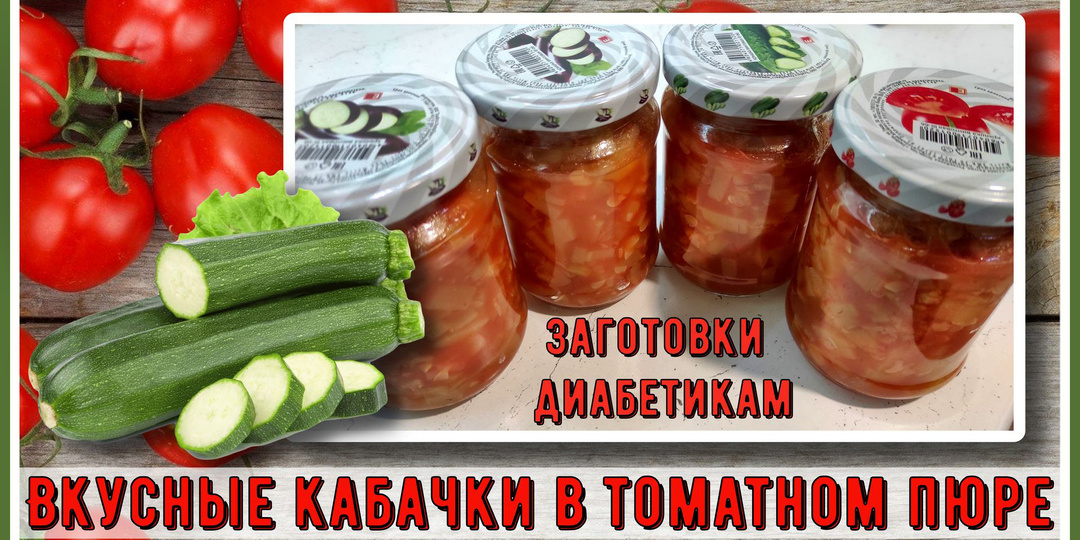 ЗАГОТОВКИ ДИАБЕТИКАМ. Кабачки в томате. Быстро, просто, полноценный гарнир на зиму. Без сахара и без уксуса!
