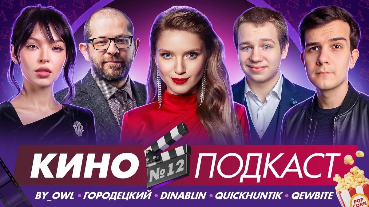КИНОПОДКАСТ | ЧТО ПОСМОТРЕЛИ и НОВИНКИ КИНО | Кьюбайт, БайОвл, Городецкий, Дина Блин, Квикхантик