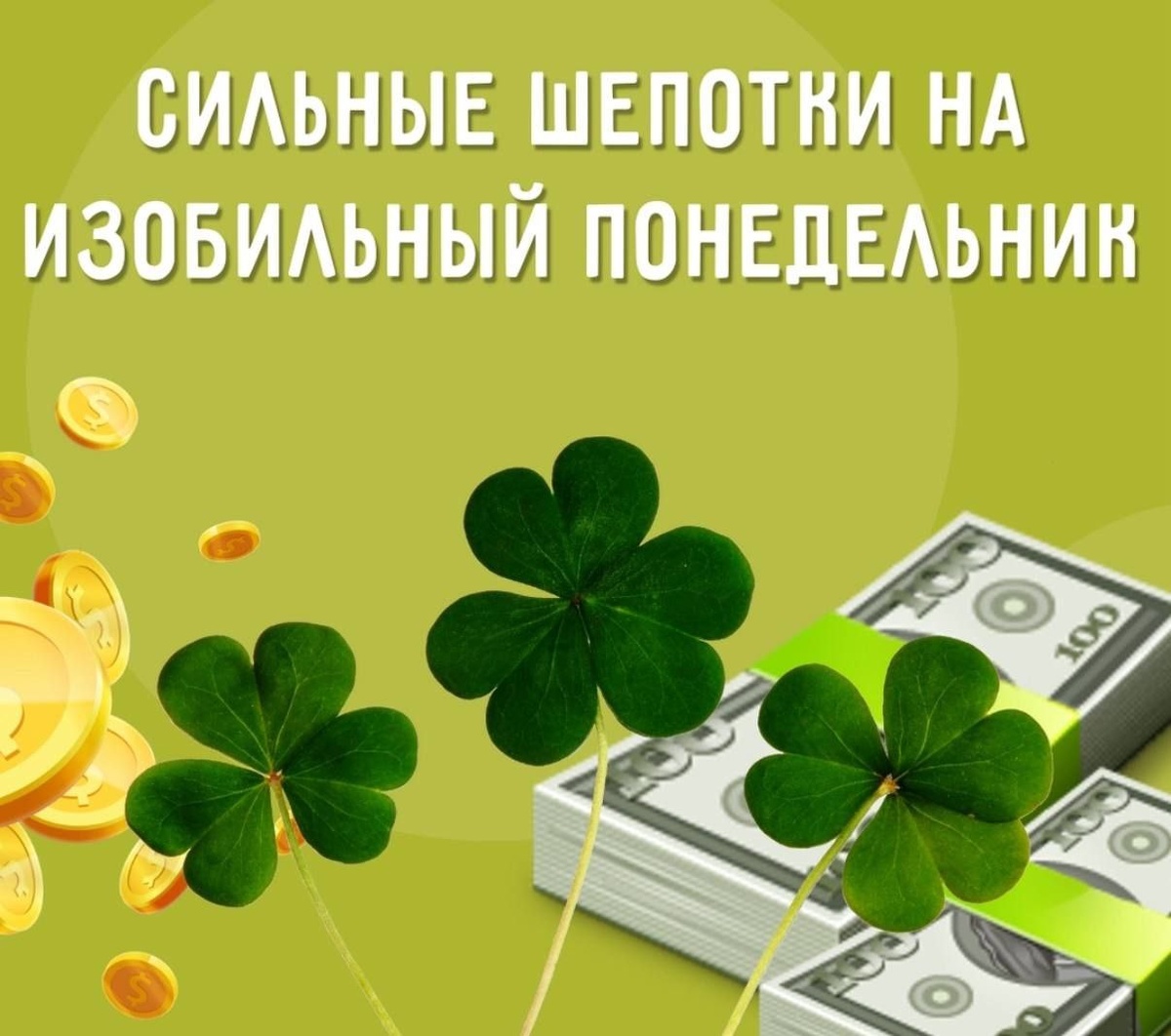 Сильные шепотки на благоприятный понедельник 💸🍀⠀