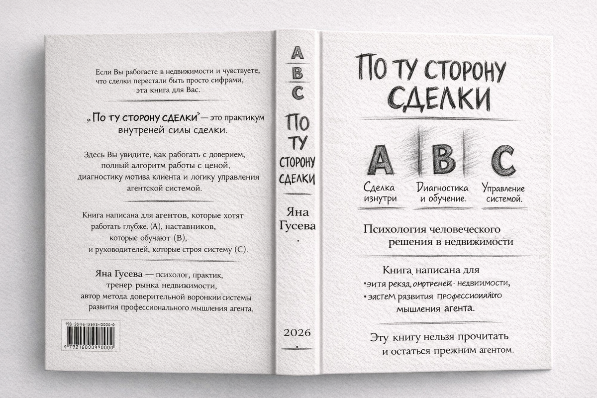 "По ту сторону сделки" Автор Яна Гусева