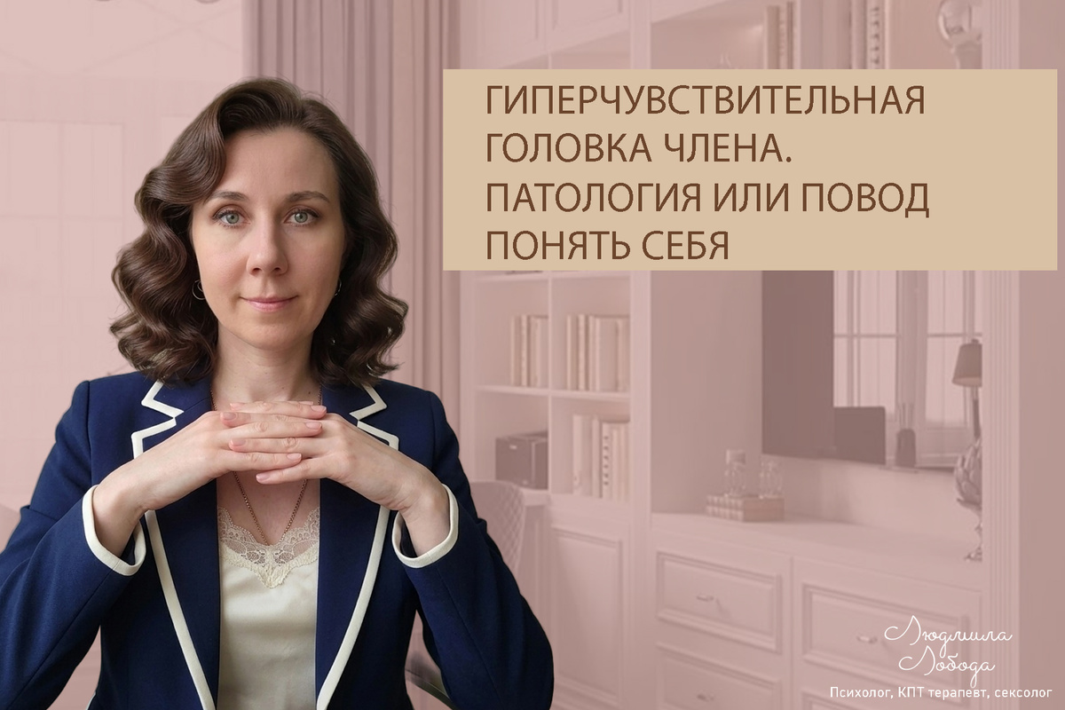 Людмила Лобода, дипломированный сексолог, КПТ терапевт, детский и семейный психолог, психолог клинического направления, бизнес-психолог, к.э.н, МА. Работаю семейными и интимными проблемами, низкой самооценкой, с ОКР, тревогой, фобиями, депрессией, РПП. Ссылка для записи на консультацию - внизу статьи.