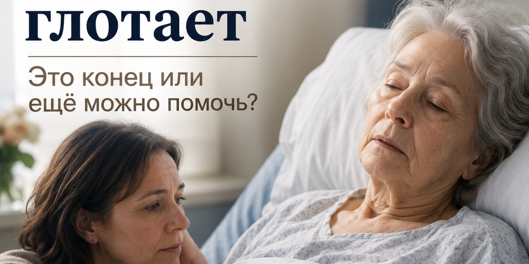 Она спит, не ест и еле глотает: это конец или ещё можно помочь?