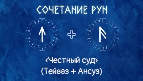 «Честный суд» (Тейваз + Ансуз)
