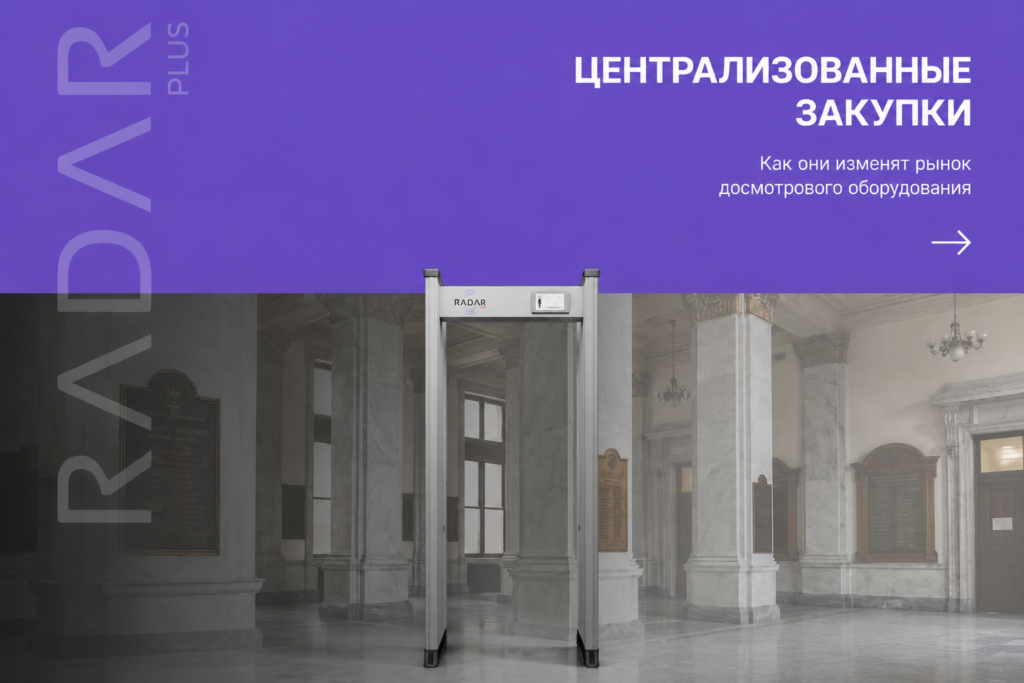    Централизованные закупки изменят рынок досмотрового оборудования. admin