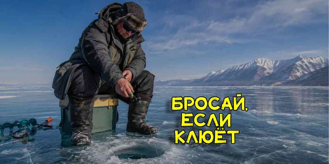 Не поверил, если бы сам не увидел. Почему местные на Байкале при поклевке бросают удочку, а не подсекают вверх, как другие