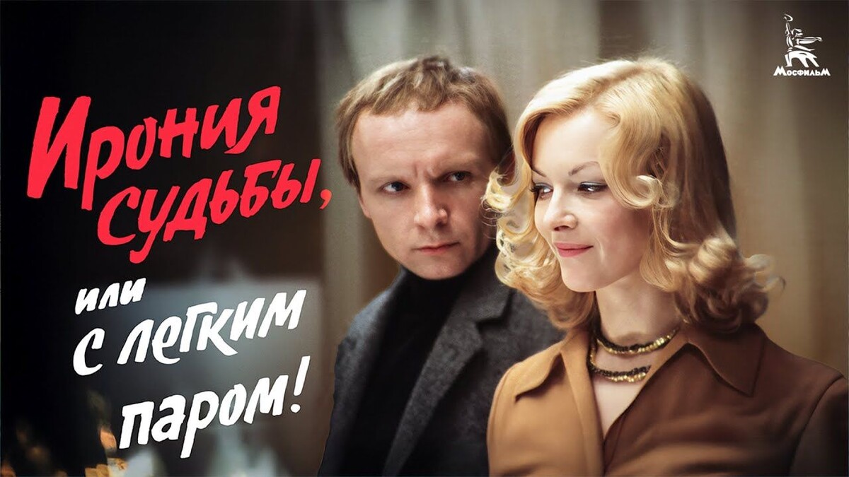 «Ирония судьбы». 100 миллионов зрителей при первом показе.
