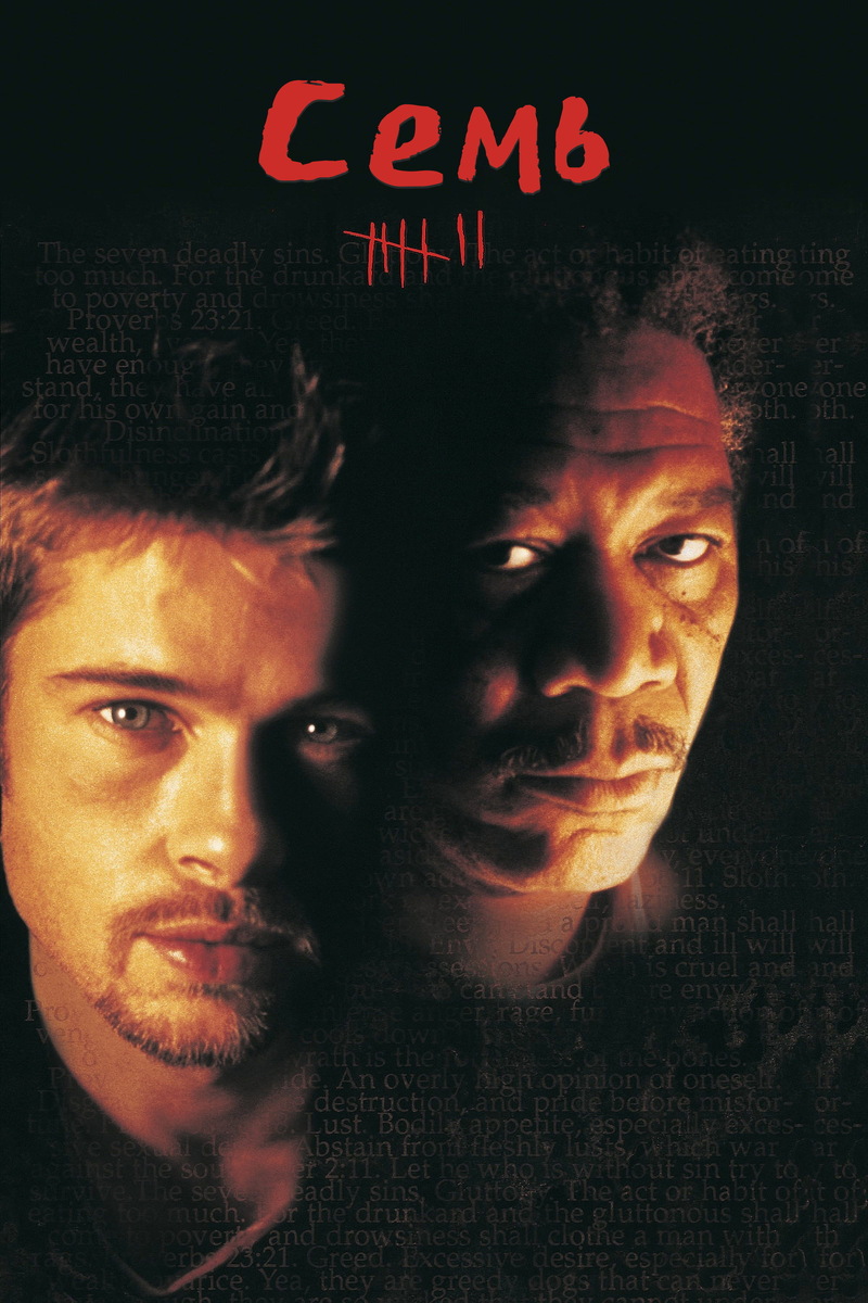 «Семь» (1995)