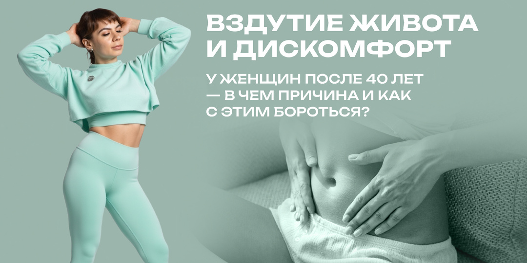Вздутие живота и дискомфорт у женщин после 40 лет — в чем причина и как с этим бороться?