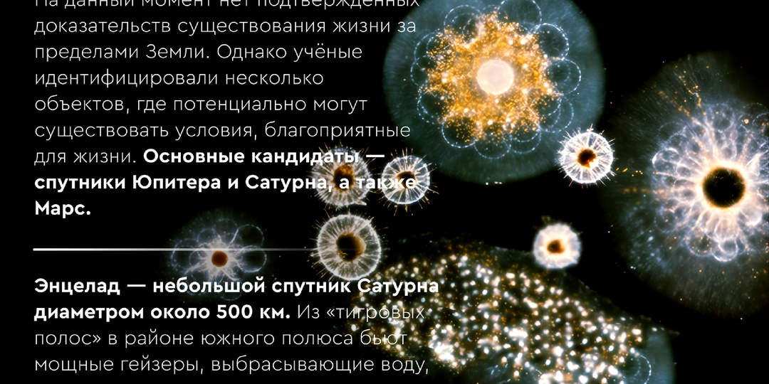Жизнь на Энцеладе: какой она может быть и как мы её найдём