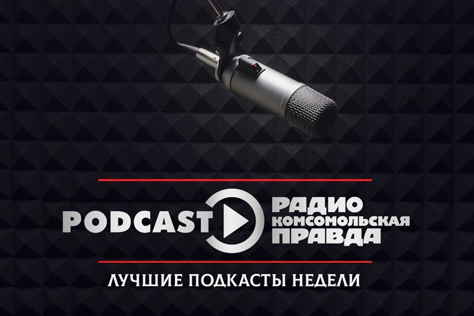    Топ-10 самых прослушиваемых подкастов Радио «Комсомольская правда»