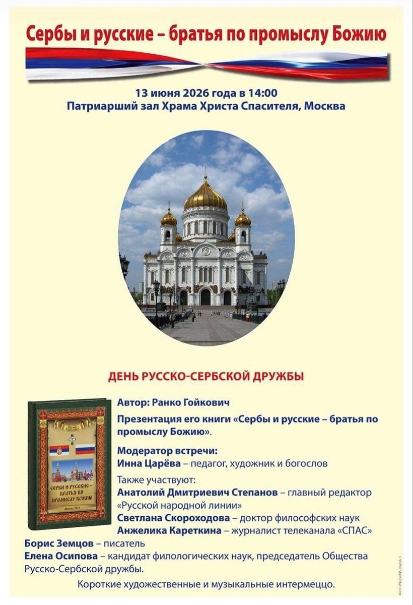 Фотография взята с Телеграм-канала Общества Русско-Сербской дружбы.