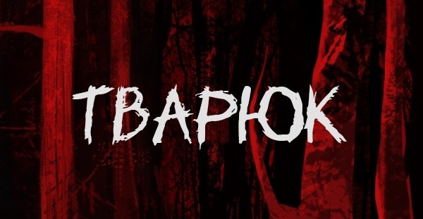источник: ВКонтакте: ТВАРЮК | ХТОНЬ | Визуальные новеллы